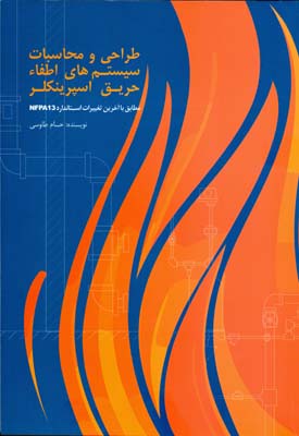 طراحی و محاسبات سیستم‌های اطفاء حریق اسپرینکلر مطابق با آخرین تغییرات استاندارد NFPA13